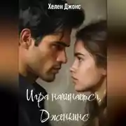Постер книги Игра начинается, Дженкинс
