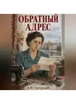 А.М. Сунгурский - Обратный адрес