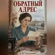 Постер книги Обратный адрес