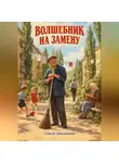 Сергей Диковинный - Волшебник на замену