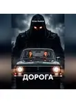 ИГОРЬ ЯШАНОВ - ДОРОГА