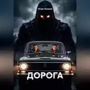 Постер книги ДОРОГА