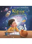 Елизавета Арзамасова - Костик и путешествие во времени. Истории про космос, тайные послания и ангела в жёлтой шляпе