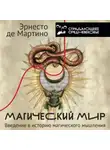 Эрнесто де Мартино - Магический мир. Введение в историю магического мышления