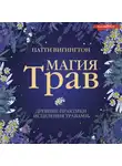 Патти Вигингтон - Магия трав. Древние практики исцеления травами