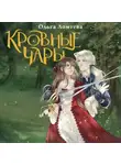 Ольга Ломтева - Кровные чары