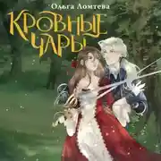 Постер книги Кровные чары