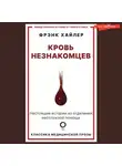 Фрэнк Хайлер - Кровь незнакомцев. Настоящие истории из отделения неотложной помощи