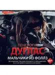 Пенелопа Дуглас - Мальчики из Фоллз