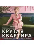 Наталья Преображенская - Крутая квартира. Современный дизайн жилых интерьеров