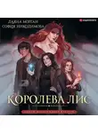 София Никодимова - Королева Лис