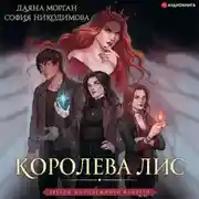 Постер книги Королева Лис