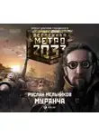 Руслан Мельников - Муранча
