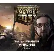 Постер книги Муранча