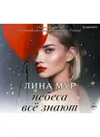 Лина Мур - Небеса всё знают