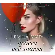 Постер книги Небеса всё знают