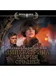 Михаил Барятинский - Императрица Мария. Сто дней