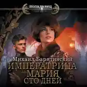 Постер книги Императрица Мария. Сто дней