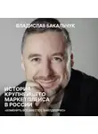 Владислав Бакальчук - История крупнейшего маркетплейса в России. Изменить всё вместе с Вайлдберриз