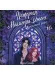 Яна Сова - История Мелинды Джонс. Кровавый рейс