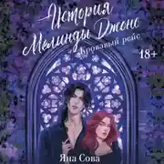 Постер книги История Мелинды Джонс. Кровавый рейс