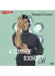 Варвара Оськина - И солнце взойдет