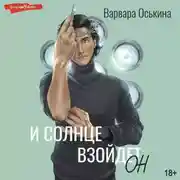 Постер книги И солнце взойдет