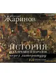 Евгений Жаринов - История всех времен и народов через литературу