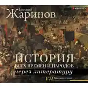 Постер книги История всех времен и народов через литературу