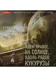 Алия Слякаева - Идем правее, на солнце, вдоль рядов кукурузы. История чудесного спасения глазами бортпроводника