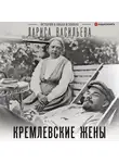 Лариса Васильева - Кремлевские жены