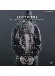 Вячеслав Прах - Лучше быть тварью, чем рабом
