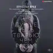 Постер книги Лучше быть тварью, чем рабом