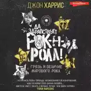 Постер книги Да здравствует рок-н-ролл! Грязь и величие мирового рока