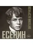 Виталий Безруков - Есенин