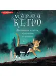 Марта Кетро - Женщины и коты, мужчины и кошки