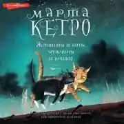 Постер книги Женщины и коты, мужчины и кошки
