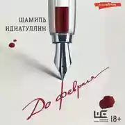 Постер книги До февраля
