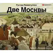 Постер книги Две Москвы: Метафизика столицы