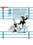 Владимир Зисман - Занимательная музыкология для взрослых
