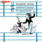 Постер книги Занимательная музыкология для взрослых