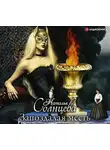 Наталья Солнцева - Запоздалая месть
