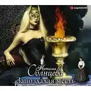 Постер книги Запоздалая месть