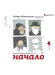  Роберт Мамиконян - Заметки доброго дантиста. Начало