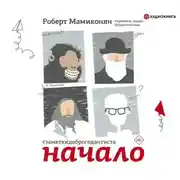 Постер книги Заметки доброго дантиста. Начало