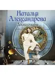 Наталья Александрова - Доска судьбы