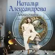 Постер книги Доска судьбы