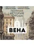 Франц Райнельт - Вена. Полная история города