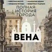 Постер книги Вена. Полная история города