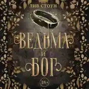 Постер книги Ведьма и бог